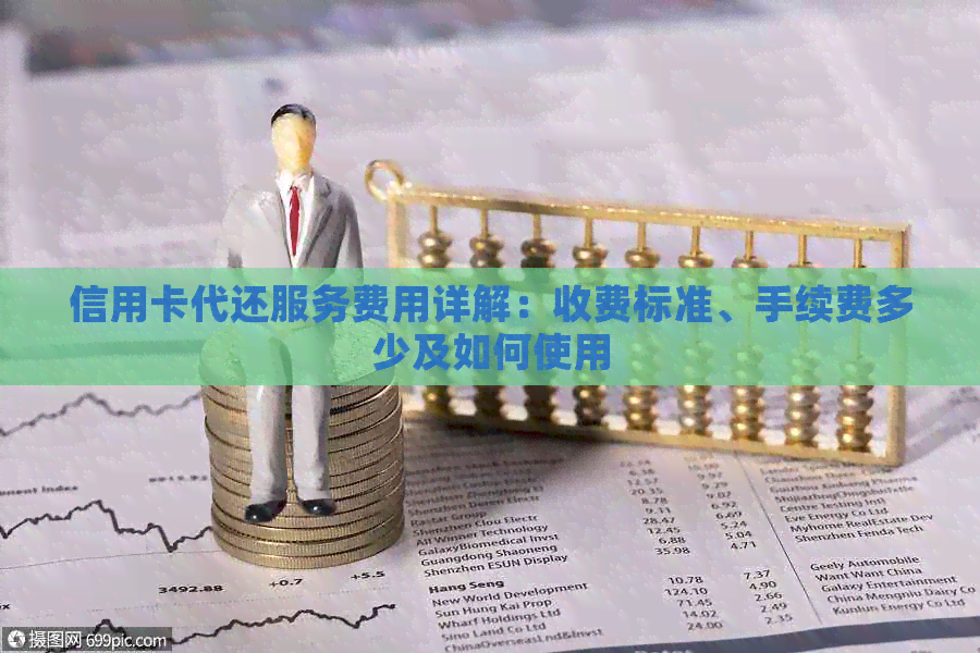 信用卡代还服务费用详解：收费标准、手续费多少及如何使用