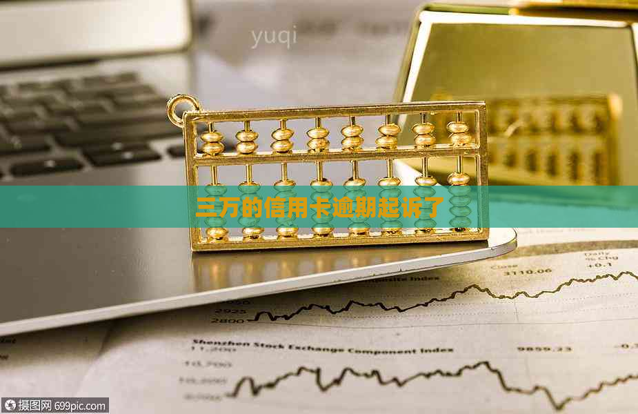三万的信用卡逾期起诉了