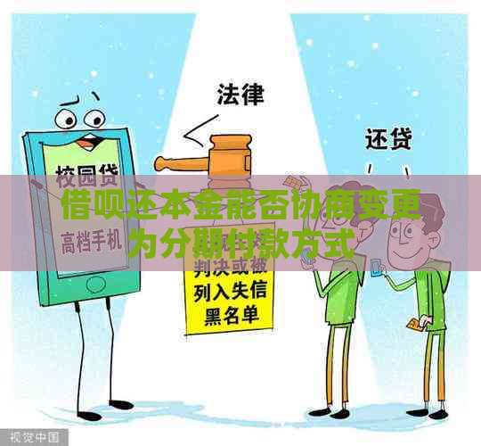 网贷还本金能否协商变更为分期付款方式