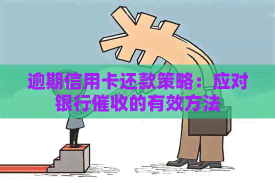 逾期信用卡还款策略：应对银行的有效方法