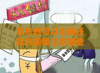 京东的可以协商还款吗需要注意哪些事项