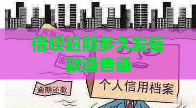 网贷逾期多久发催款通告函