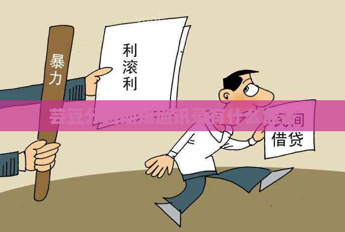 芸豆分逾期爆通讯录有什么危害