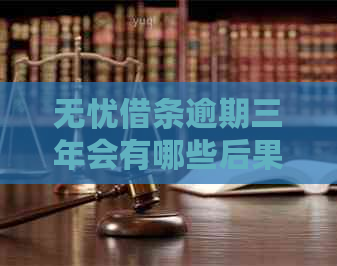 无忧借条逾期三年会有哪些后果