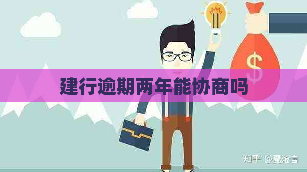 建行逾期两年能协商吗