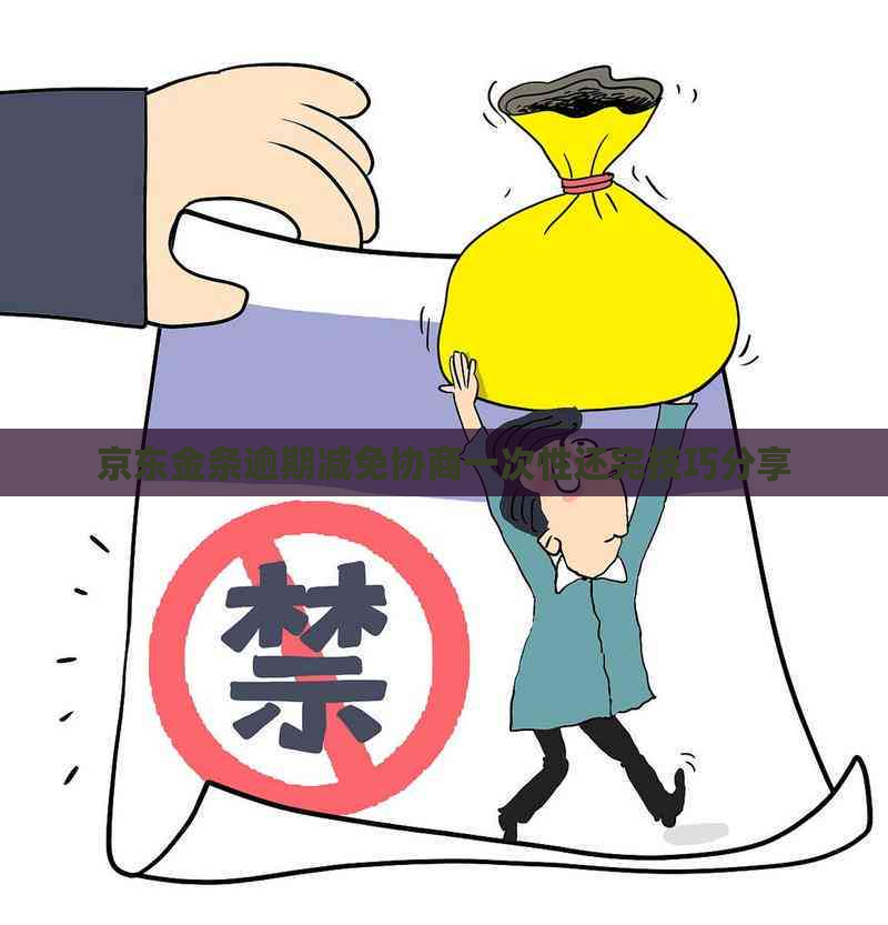 京东金条逾期减免协商一次性还完技巧分享