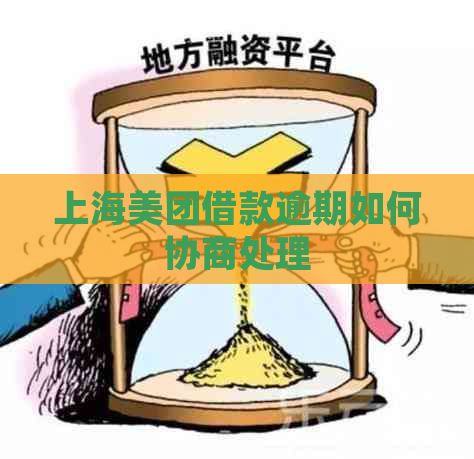 上海美团借款逾期如何协商处理