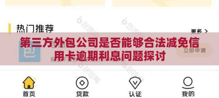 第三方外包公司是否能够合法减免信用卡逾期利息问题探讨