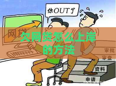 欠网贷怎么上岸的方法
