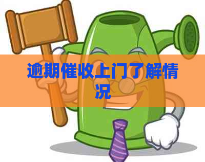 逾期上门了解情况