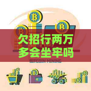 欠招行两万多会坐牢吗怎么解决