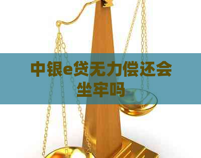 中银e贷无力偿还会坐牢吗