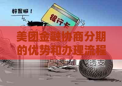 美团金融协商分期的优势和办理流程是怎样的