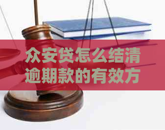 众安贷怎么结清逾期款的有效方法