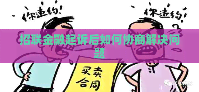 招联金融起诉后如何协商解决问题
