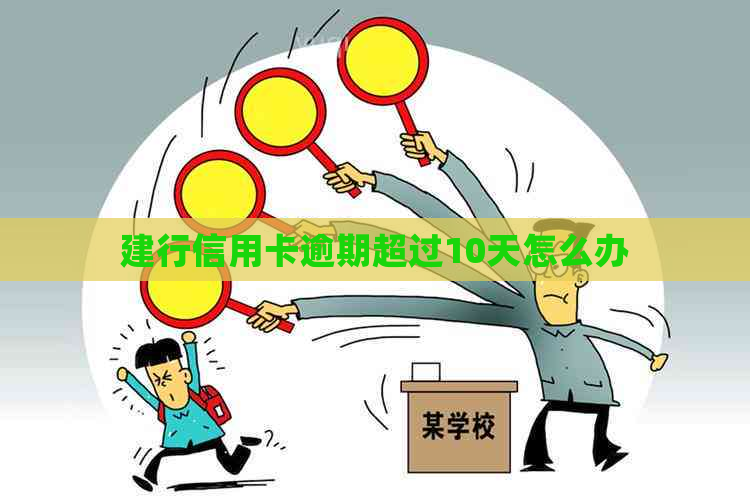 建行信用卡逾期超过10天怎么办