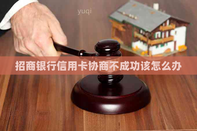 招商银行信用卡协商不成功该怎么办