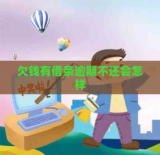 欠钱有借条逾期不还会怎样