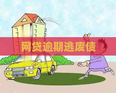 网贷逾期逃废债