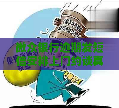 微众银行逾期发短信安排上门约谈真假解析