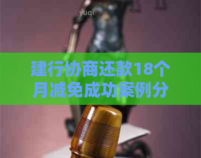 建行协商还款18个月减免成功案例分享