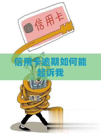 信用卡逾期如何能起诉我