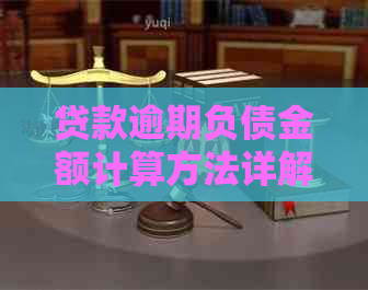 贷款逾期负债金额计算方法详解