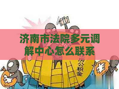 济南市法院多元调解中心怎么联系