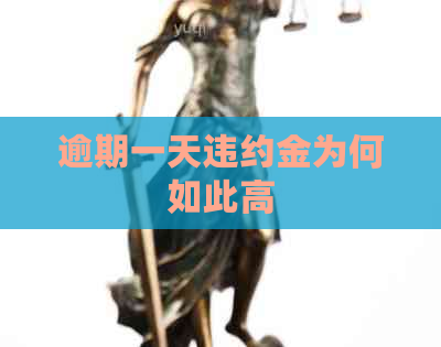 逾期一天违约金为何如此高