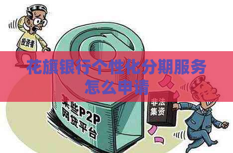 花旗银行个性化分期服务怎么申请