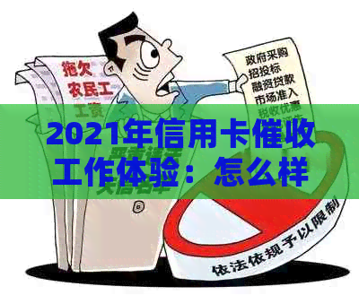 2021年信用卡工作体验：怎么样？