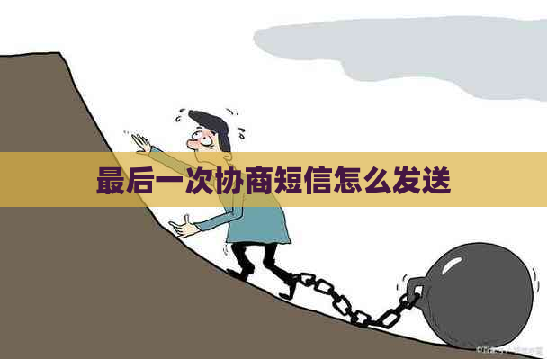 最后一次协商短信怎么发送