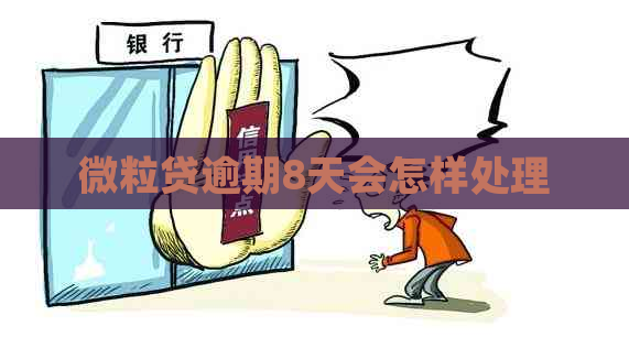 微粒贷逾期8天会怎样处理