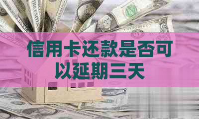 信用卡还款是否可以延期三天