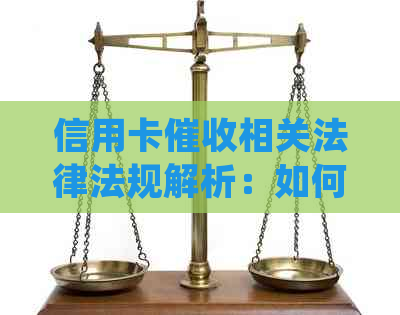 信用卡相关法律法规解析：如何应对、合规操作与用户权益保障全攻略