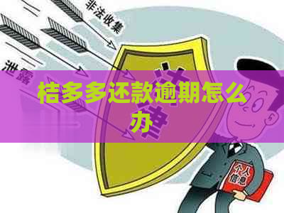 桔多多还款逾期怎么办
