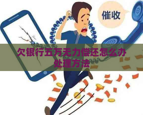 欠银行五万无力偿还怎么办处理方法