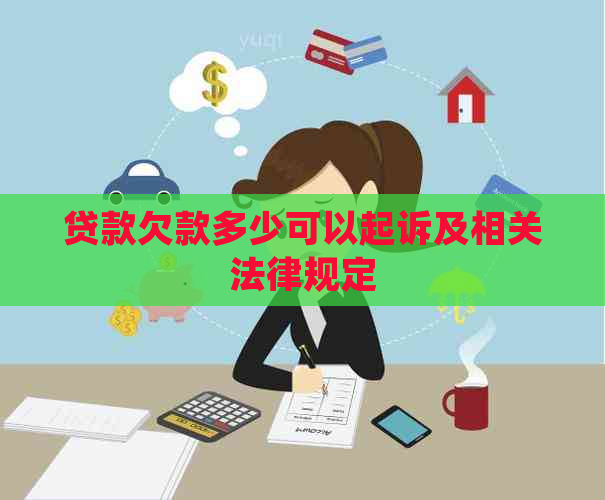 贷款欠款多少可以起诉及相关法律规定