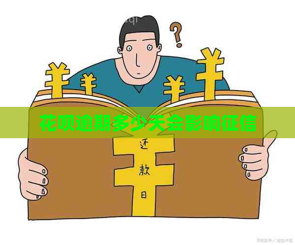信用卡逾期多少天会影响
