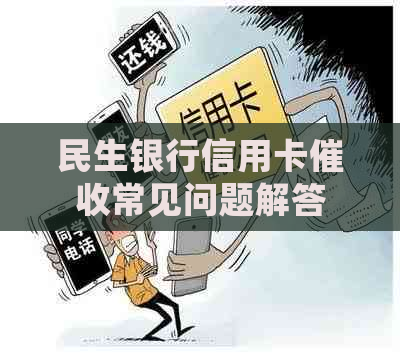 民生银行信用卡常见问题解答