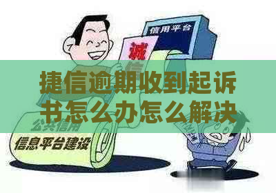 捷信逾期收到起诉书怎么办怎么解决