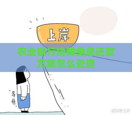 农业银行协商免息还款方案怎么处理