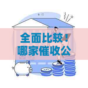 全面比较！哪家公司效率更高、服务？解答您的疑虑和选择困难