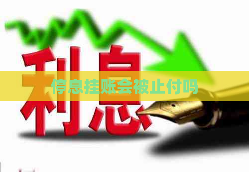 停息挂账会被止付吗
