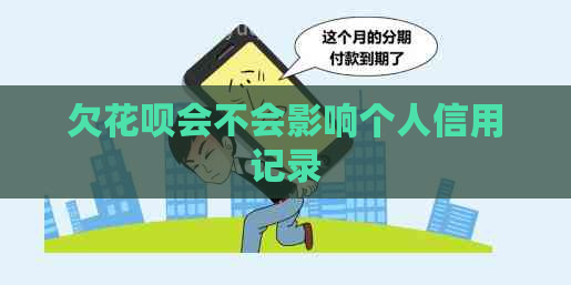欠信用卡会不会影响个人信用记录