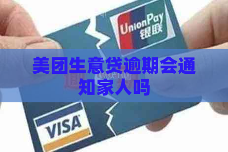 美团生意贷逾期会通知家人吗