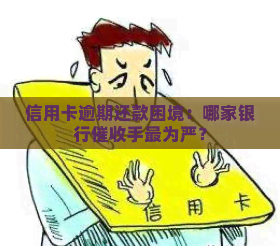 信用卡逾期还款困境：哪家银行手最为严？