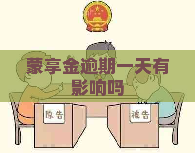 蒙享金逾期一天有影响吗