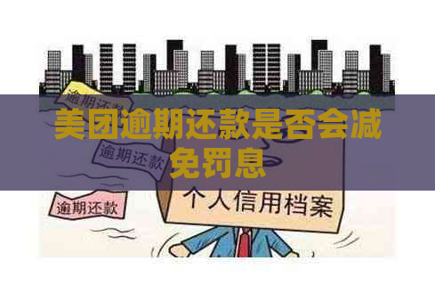 美团逾期还款是否会减免罚息