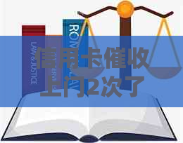 信用卡上门2次了怎么办？被信用卡上门的处理方法和注意事项。